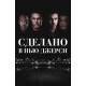 Сделано в Нью-Джерси (2024) смотреть онлайн