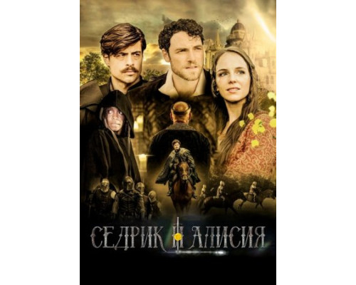 Седрик и Алисия (2024) смотреть фильм