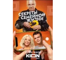 Секреты семейной жизни 1,2 сезон  (2021)