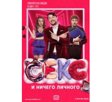 Секс и ничего личного (2018)