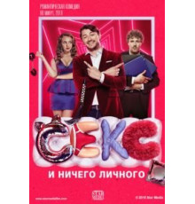 Секс и ничего личного (2018)