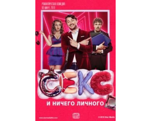 Секс и ничего личного (2018)