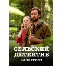 Сельский детектив. Яблоня раздора (2019)