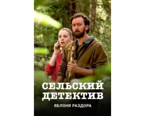 Сельский детектив. Яблоня раздора (2019)