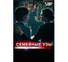 Семейные узы (2018)