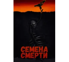 Семена смерти   2023