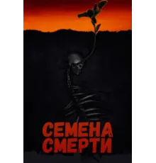 Семена смерти   2023