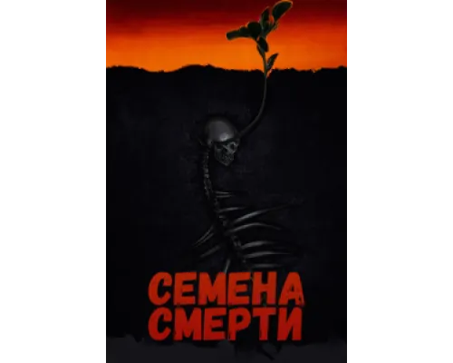  Семена смерти  ( 2023)