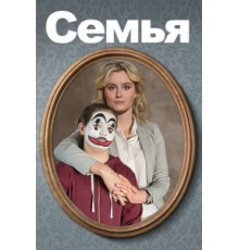 Семья (2018)