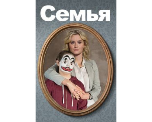 Семья (2018)