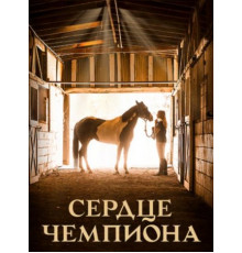 Сердце чемпиона (2018)