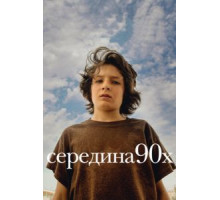 Середина 90-х (2018)