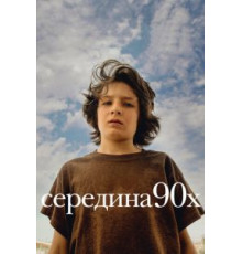 Середина 90-х (2018)