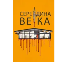 Середина века   2022