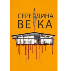 Середина века   2022