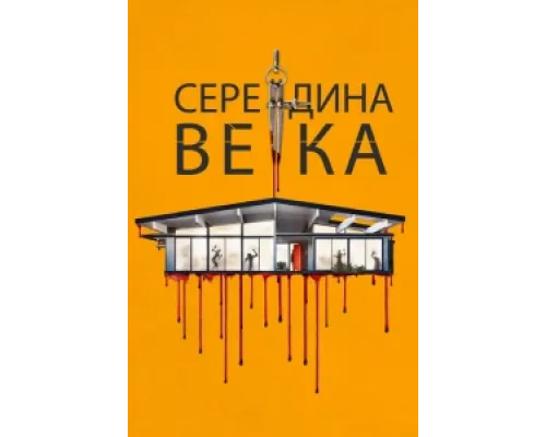  Середина века  ( 2022)