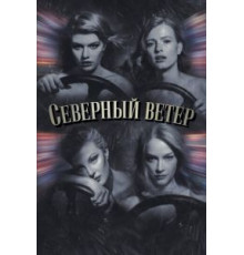 Северный ветер (2020)