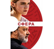 Сфера (2017)