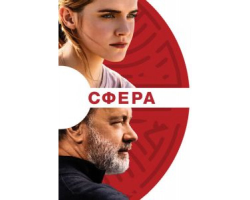 Сфера (2017)