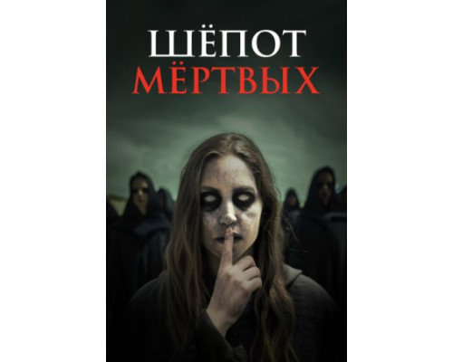 Шёпот мёртвых (2024) смотреть фильм