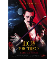 Шоу Мистико (2018)