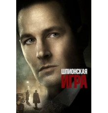 Шпионская игра (2019)