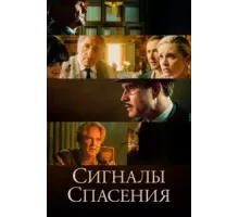 Сигналы спасения (2021)