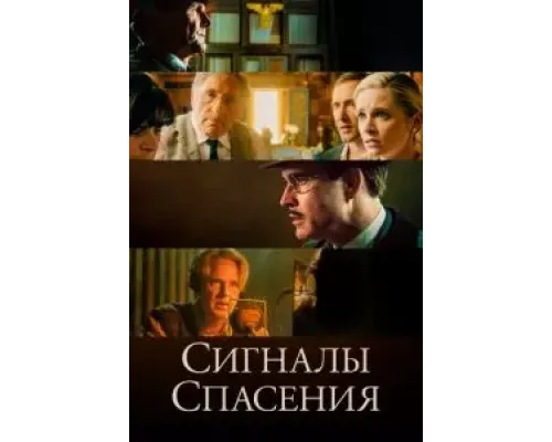 Сигналы спасения (2021)