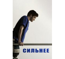 Сильнее (2017)