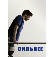 Сильнее (2017)