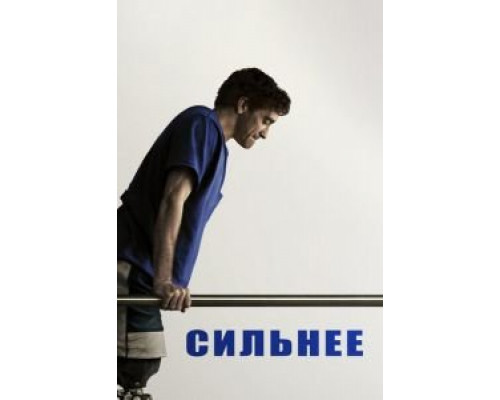 Сильнее (2017)