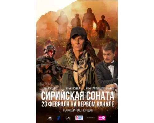 Сирийская соната ( 2022)