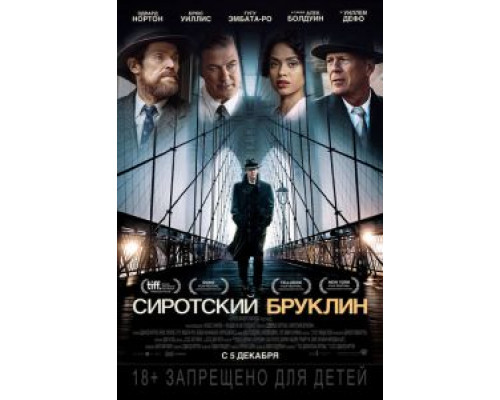 Сиротский Бруклин (2019)