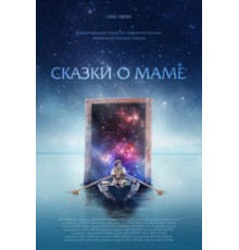 Сказки о маме (2018)