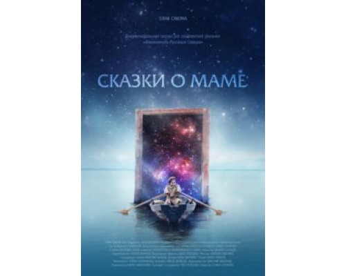 Сказки о маме (2018)