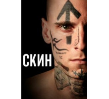 Скин (2018)