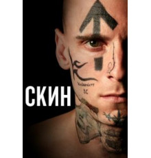 Скин (2018)