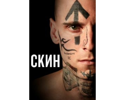 Скин (2018)