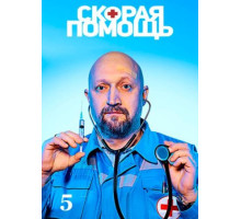 Скорая помощь (1-7 сезоны) (2018-2024)