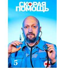 Скорая помощь (1-7 сезоны) (2018-2024)