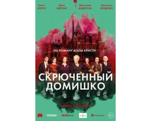 Скрюченный домишко (2017)