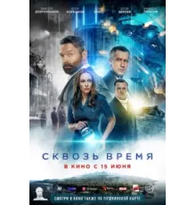 Сквозь время   2022