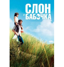 Слон и бабочка (2017)