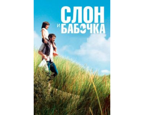 Слон и бабочка (2017)