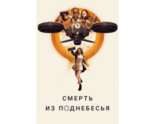 Смерть из поднебесья (2018)