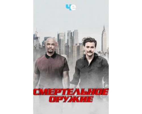 Смертельное оружие 1-3 сезон  (2016)