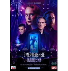 Смертельные иллюзии (2020)