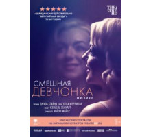 Смешная девчонка (2018)