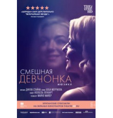 Смешная девчонка (2018)