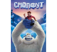 Смолфут (2018)